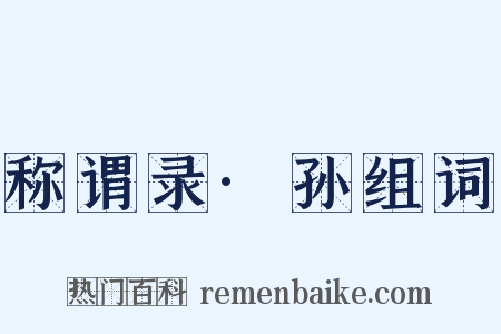 称谓录·孙组词是什么意思的图片